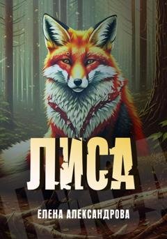 Обложка книги «Лиса» — Лена Александрова
