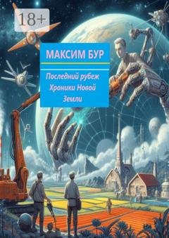Обложка книги «Последний рубеж. Хроники Новой Земли» — Максим Бур