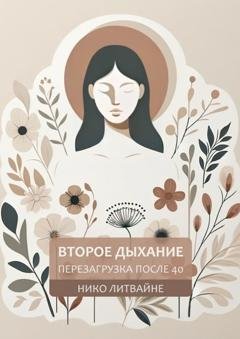 Обложка книги «Второе дыхание: Перезагрузка после 40» — Нико Литвайне