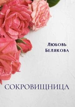 Обложка книги «Сокровищница» — Любовь Белякова