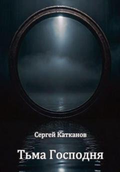 Обложка книги «Тьма Господня» — Сергей Юрьевич Катканов
