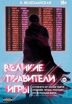 Обложка книги «Великие Правители Игры» — К. Велесмайская
