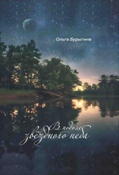 Обложка книги «В подоле звёздного неба» — Ольга Бурыгина
