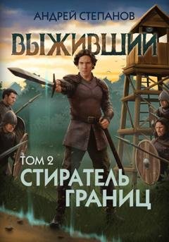 Обложка книги «Выживший-12: Стиратель границ, том 2» — Андрей Валерьевич Степанов