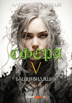 Обложка книги «Сфера 5: Башня Видящих» — Александр Светлый