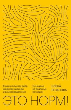 Обложка книги «Это норм! Книга о поисках себя, кризисах карьеры и самоопределении. Основано на реальных историях» — Елена Резанова
