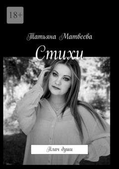Обложка книги «Стихи. Плач души» — Татьяна Матвеева