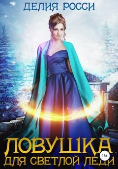 Обложка книги «Ловушка для светлой леди» — Делия Росси