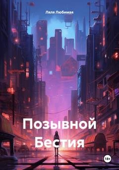 Обложка книги «Позывной Бестия» — Ляля Любимая