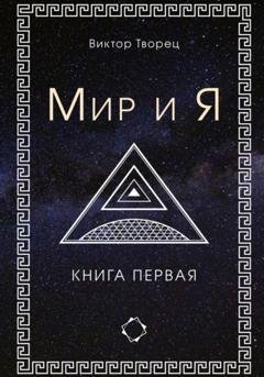 Обложка книги «Мир и Я» — Виктор Творец