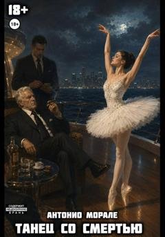 Обложка книги «Танец со Смертью» — Антонио Морале