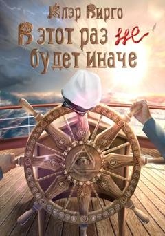 Обложка книги «В этот раз (не) будет иначе» — Клэр Вирго