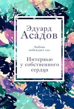 Обложка книги «Интервью у собственного сердца. Том 2» — Эдуард Асадов