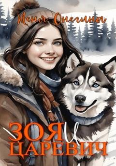 Обложка книги «Зоя и Царевич» — Женя Онегина