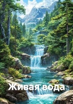 Обложка книги «Живая вода» — Артём Сергеевич Гилязитдинов