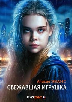 Обложка книги «Сбежавшая игрушка» — Алисия Эванс