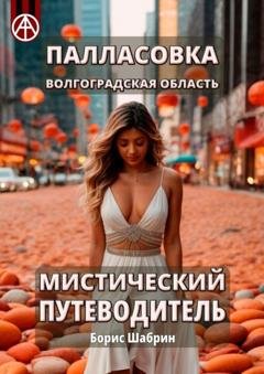 Обложка книги «Палласовка. Волгоградская область. Мистический путеводитель» — Борис Шабрин