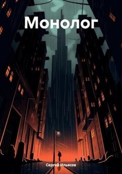 Обложка книги «Монолог» — Сергей Ильясов