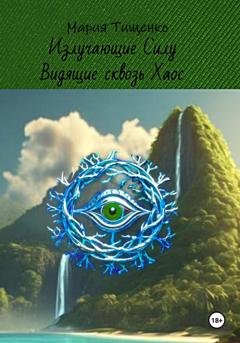 Обложка книги «Излучающие Силу. Видящие сквозь Хаос» — Мария Тищенко