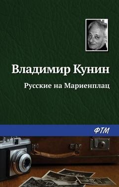 Обложка книги «Русские на Мариенплац» — Владимир Кунин