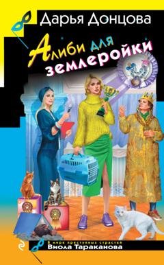 Обложка книги «Алиби для землеройки» — Дарья Донцова