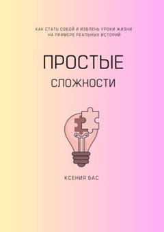 Обложка книги «Простые сложности» — Ксения Бас