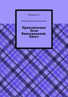 Обложка книги «Приключения Лели Виноградовой. Квест» — Юлиана Ос