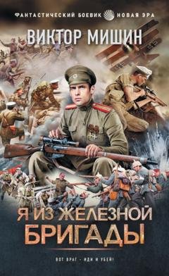 Обложка книги «Я из Железной бригады» — Виктор Мишин