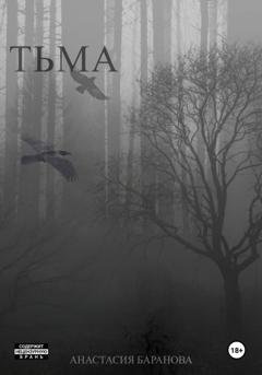 Обложка книги «Тьма» — Анастасия Баранова