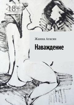 Обложка книги «Наваждение» — Жанна Агасян