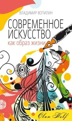 Обложка книги «Современное искусство как образ жизни» — Владимир Вопилин