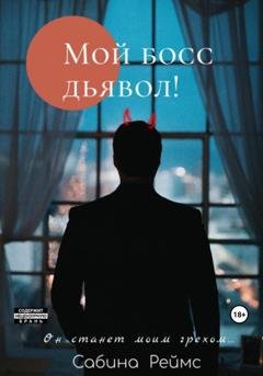 Обложка книги «Мой босс Дьявол!» — Сабина Реймс