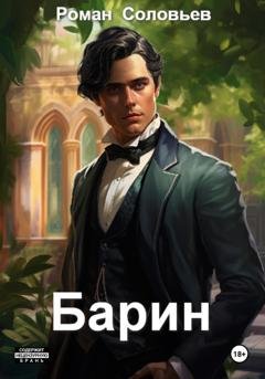 Обложка книги «Барин» — Роман Соловьев