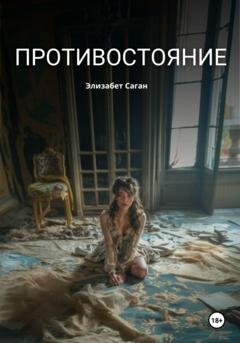 Обложка книги «Противостояние» — Элизабет Саган