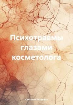 Обложка книги «Психотравмы глазами косметолога» — Светлана Васильевна Тиханина