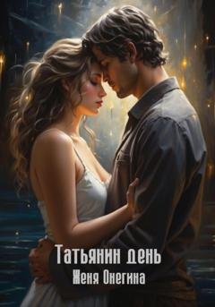 Обложка книги «Татьянин день» — Женя Онегина