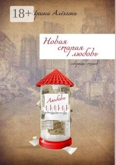 Обложка книги «Новая старая любовь» — Ирина Алехина