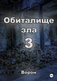 Обложка книги «Обиталище зла 3» — Ворон