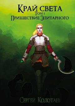 Обложка книги «Край Света. Пришествие Элитарного» — Сергей Колотаев