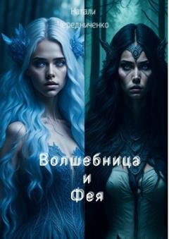 Обложка книги «Волшебница и фея» — Натали Сергеевна Чередниченко