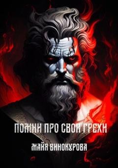 Обложка книги «Помни про свои грехи» — Майя Винокурова