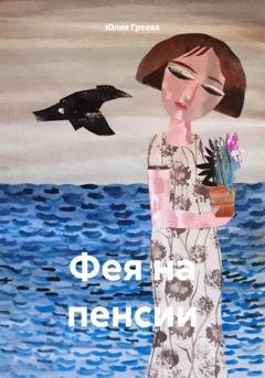 Обложка книги «Фея на пенсии» — Юлия Греева
