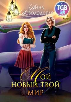Обложка книги «Мой новый твой мир» — Нина Новолодская