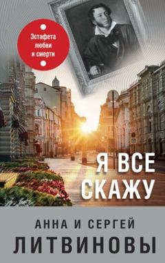 Обложка книги «Я все скажу» — Анна и Сергей Литвиновы