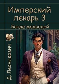 Обложка книги «Имперский лекарь 3. Банда медведей» — Дмитрий Леонидович