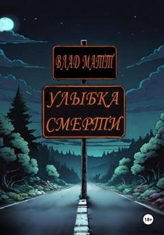 Обложка книги «Улыбка Смерти» — Влад Матт