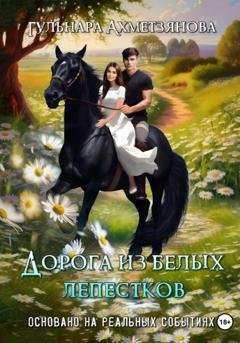 Обложка книги «Дорога из белых лепестков» — Гульнара Марселевна Ахметзянова