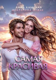 Обложка книги «Самая красивая» — Анна Юрьевна Камская