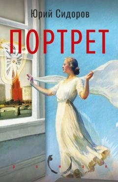 Обложка книги «Портрет» — Юрий Сидоров