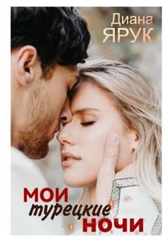 Обложка книги «Мои турецкие ночи» — Диана Ярук
